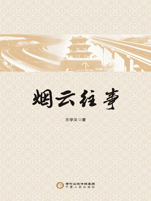 Title details for 烟云往事 (The Bygone Days) by 王学文 - Available